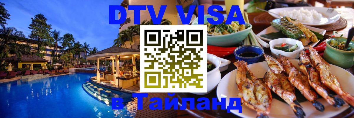 Сколько стоит виза DTV в Тайланд Манама 