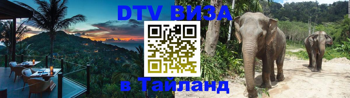 VISA в Тайланд для удалёнщиков 